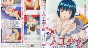 人工少女 ～変身セックスアンドロイド～ Vol.1